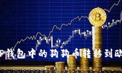 如何将TP钱包中的狗狗币转移到欧意平台？