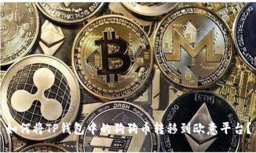 如何将TP钱包中的狗狗币转移到欧意平台？