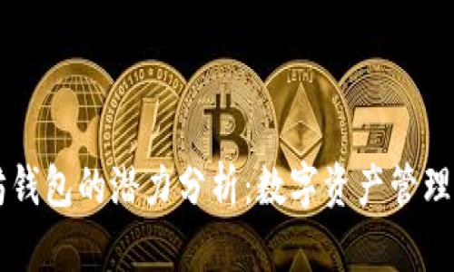 以太坊钱包的潜力分析：数字资产管理的未来