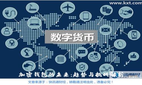 加密钱包的未来：趋势与挑战解析