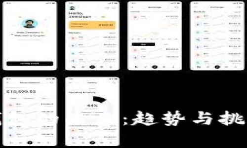 加密钱包的未来：趋势与挑战解析