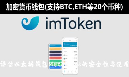 如何评估以太坊钱包MetaMask的安全性与使用体验