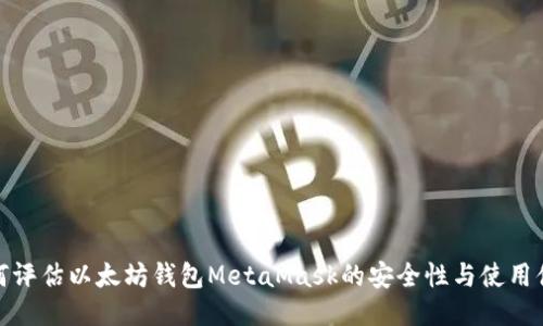 如何评估以太坊钱包MetaMask的安全性与使用体验