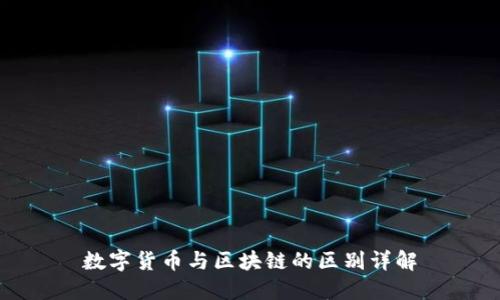 数字货币与区块链的区别详解