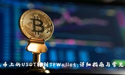 如何将火币上的USDT转到TPWallet：详细指南与常见问题解答