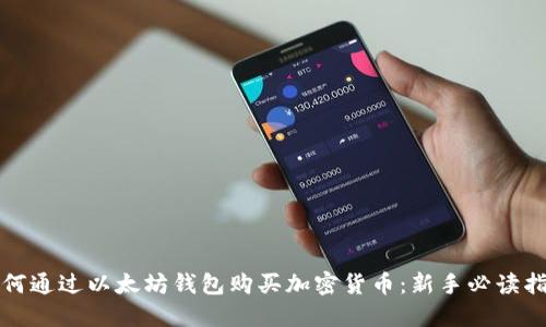 如何通过以太坊钱包购买加密货币：新手必读指南