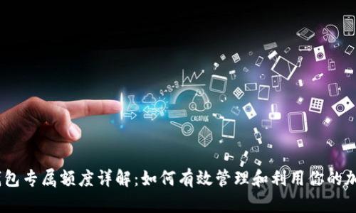 USDT钱包专属额度详解：如何有效管理和利用你的加密资产