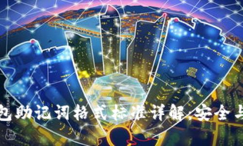 以太坊钱包助记词格式标准详解：安全与便利并存