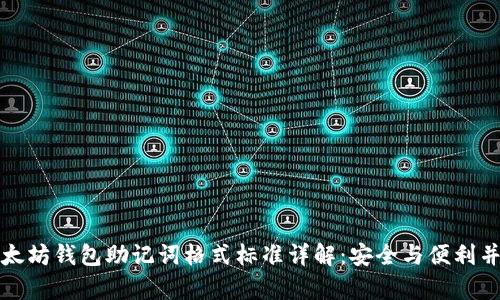 以太坊钱包助记词格式标准详解：安全与便利并存