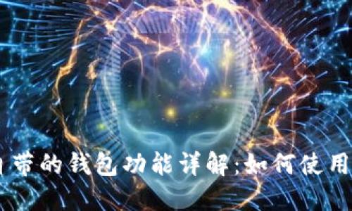 OPPO手机自带的钱包功能详解：如何使用和最佳实践