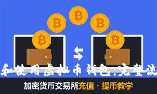 如何成功下载和使用虚拟币钱包：完整流程与视频指南