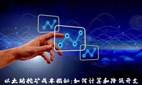 
以太坊挖矿成本揭秘：如何计算和降低开支