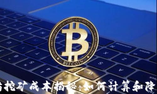 
以太坊挖矿成本揭秘：如何计算和降低开支