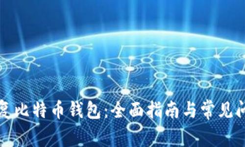 私钥恢复比特币钱包：全面指南与常见问题解答