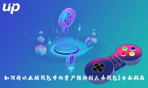 如何将以太坊钱包中的资产转移到火币钱包？全面指南