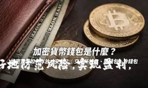  biciati 以太坊众筹钱包：如何安全高效地参与项目投资/biciati 

 guanjianci 以太坊, 众筹钱包, 区块链投资, 安全性/guanjianci 

## 内容主体大纲

### 1. 引言
   - 对以太坊与众筹钱包的简要介绍
   - 为什么众筹已成为区块链项目融资的重要方式

### 2. 以太坊与众筹钱包的基本概念
   - 以太坊的特点及其在众筹中的应用
   - 众筹钱包的定义及其功能

### 3. 为什么使用以太坊众筹钱包
   - 以太坊的优势
   - 众筹钱包的益处

### 4. 如何选择合适的以太坊众筹钱包
   - 考虑的因素：安全性、用户友好性及支持的功能
   - 推荐一些热门的众筹钱包

### 5. 如何使用以太坊众筹钱包进行投资
   - 第一步：创建钱包；
   - 第二步：选择投资的项目；
   - 第三步：进行资金转移；
   - 第四步：监控投资动态。

### 6. 防范风险：以太坊众筹钱包的安全性
   - 钱包安全性的重要性
   - 如何保护自己的资金和资产

### 7. 趋势与未来发展方向
   - 以太坊众筹的未来
   - 如何把握新的投资机会

### 8. 常见问题解答（QA）
   - 1. 什么是以太坊众筹钱包？
   - 2. 如何找到可信的众筹项目？
   - 3. 众筹投资的收益与风险是什么？
   - 4. 如果我的钱包被黑客攻击，我该怎么办？
   - 5. 如何查看我的投资回报情况？
   - 6. 在以太坊众筹中，如何判断项目的可信度？
   - 7. 如何保护我的个人信息不被泄露？

## 正文内容

### 1. 引言

随着区块链技术的快速发展，以太坊作为一种可以支持智能合约和去中心化应用的区块链平台，日益受到广泛关注。在这一平台上，众筹作为一种新型融资手段，越来越多地被项目方与投资者所接受。

众筹无需传统金融机构的参与，能够直接连接项目创始人与潜在投资者，使得资金筹集的效率大幅提高。同时，众筹钱包也随之成为投资者参与项目的重要工具。本文将探讨以太坊众筹钱包的概念、选择指南及其使用技巧，希望帮助大众用户更好地理解并运用这一工具。

### 2. 以太坊与众筹钱包的基本概念

以太坊是一个开源的区块链平台，允许开发者创建基于区块链的去中心化应用（DApps）。与比特币不同，以太坊不仅是一种加密货币，以太币（ETH），还支持智能合约，这使得它在众筹过程中具有独特优势。

众筹钱包则是指一种特定类型的数字钱包，专门用于进行众筹活动。这种钱包通常具有多种支付功能，支持各种代币的接受与转移，且能保障资金的安全。通过众筹钱包，用户能够轻松参与到各种基于以太坊的融资项目中。

### 3. 为什么使用以太坊众筹钱包

使用以太坊众筹钱包的主要原因在于其高效性和便利性。首先，众筹钱包能够支持用户一键投资，省去繁琐的步骤，节省时间。同时，以太坊的去中心化特性意味着这种投资不受任何单一实体的控制，投资者能够享受到更大的自主权。

其次，以太坊网络的透明性确保了项目的合规性，投资者可以实时查看项目的资金流向及使用情况。这种透明性不仅提升了用户对平台的信任度，也使得风险管理更加有效。

### 4. 如何选择合适的以太坊众筹钱包

在选择众筹钱包时，用户需要考虑多个因素，如安全性、用户体验及功能支持等。安全性是项目投资最重要的一环，用户应选择具备多重安全机制的钱包，例如冷存储、双因素认证等。此外，用户友好的界面可以提升使用体验，减少学习成本。

常见的以太坊众筹钱包有MetaMask、MyEtherWallet等。这些钱包不仅支持以太币的存储，还能够与多个众筹项目平台无缝对接，极大方便了用户的投资操作。

### 5. 如何使用以太坊众筹钱包进行投资

使用以太坊众筹钱包进行投资的步骤相对简单，首先用户需要创建一个数字钱包并充值以太币。接下来，用户可以根据个人的投资偏好选择合适的项目进行投资。在选定项目后，用户可以通过众筹钱包将资金转移到项目方提供的地址。

在投资后，用户应定期监控项目的进展，以确保投资的安全和收益。在一些成熟的平台上，用户还能随时查看投资回报情况。

### 6. 防范风险：以太坊众筹钱包的安全性

尽管以太坊众筹钱包带来了便捷的投资方式，但也伴随着一定的风险。用户在使用钱包时应增强安全意识，定期更新密码，并对不明来源的链接保持警惕。此外，启用双因素认证、使用硬件钱包等高安全级别的措施也非常必要。

如果出现资金被盗的情况，用户应立即联系相关平台，并尽量冻结账户以防止进一步的损失。同时，提升个人信息保护意识，尽量避免在不安全的环境下进行操作。

### 7. 趋势与未来发展方向

以太坊众筹的未来趋势将集中在合规性、安全性及用户体验的提升上。随着更多国家对区块链技术的监管政策的出台，众筹项目需要遵循相应的法律法规，以确保合规性。

此外，未来的众筹钱包还将不断更新其功能，加入更多适应市场变化的应用场景，如社交投资、教育投资等，将使得用户的投资方式更加多样化。

### 8. 常见问题解答

#### 1. 什么是以太坊众筹钱包？

以太坊众筹钱包是专门用于参与基于以太坊区块链的众筹活动的数字钱包。它支持以太币及其他加密资产的管理，使投资者能够便捷地参与到各种项目中。

#### 2. 如何找到可信的众筹项目？

要找到可信的众筹项目，用户应首先进行市场调研，查阅项目的白皮书和团队背景，确保项目的透明度和合规性。

#### 3. 众筹投资的收益与风险是什么？

众筹投资的收益通常来源于项目的成功与发展，但也伴随着较大的不确定性与投资风险。因此，用户需谨慎评估项目的可行性。

#### 4. 如果我的钱包被黑客攻击，我该怎么办？

一旦钱包被黑客攻击，用户应及时与钱包服务商联系，寻求冻结资产和追讨资金的可能性。同时，要马上提升个人账户的安全防范措施。

#### 5. 如何查看我的投资回报情况？

许多以太坊众筹项目都会提供投资者中心，用户可以登录钱包或项目平台查看投资往来及收益情况。

#### 6. 在以太坊众筹中，如何判断项目的可信度？

判断项目可信度的关键在于团队背景、项目透明度及市场需求等因素。越是公开透明的项目，其可信度越高。

#### 7. 如何保护我的个人信息不被泄露？

用户需定期更改密码，使用强密码，相信正品软件的下载来源，避免在公共Wi-Fi下进行重要操作，以保护个人信息。

通过以上的深入分析和解答，希望能帮助广大用户更好地理解以太坊众筹钱包的功能和使用方式，同时在投资过程中更好地防范风险，实现盈利。