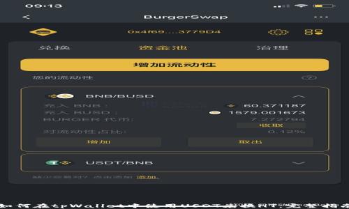 
如何在tpWallet中使用USDT兑换HT：完整指南