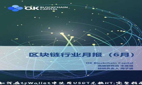 
如何在tpWallet中使用USDT兑换HT：完整指南