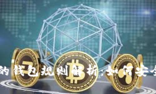 以太坊官网推荐的钱包规则解析：如何安全存储以太坊资产