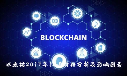 以太坊2017年10月价格分析及影响因素