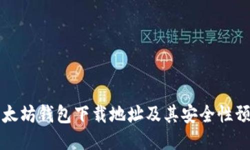 以太坊钱包下载地址及其安全性预测