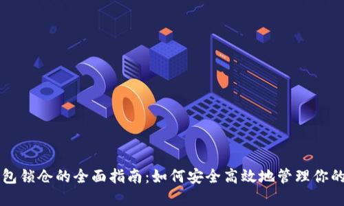 以太坊钱包锁仓的全面指南：如何安全高效地管理你的数字资产