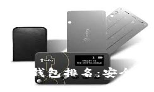 ```xml
2023年最佳加密货币钱包排名：安全性与用户体验全解析