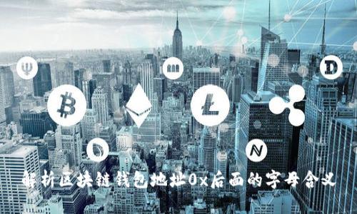 解析区块链钱包地址0x后面的字母含义