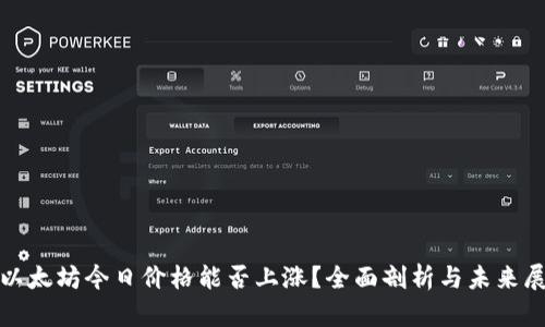 : 以太坊今日价格能否上涨？全面剖析与未来展望