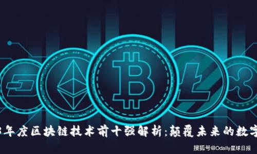 2023年度区块链技术前十强解析：颠覆未来的数字经济