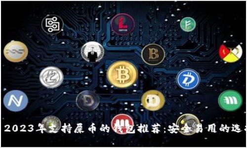 : 2023年支持屎币的钱包推荐：安全易用的选择