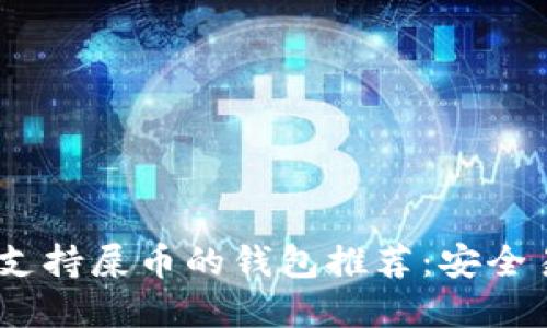 : 2023年支持屎币的钱包推荐：安全易用的选择
