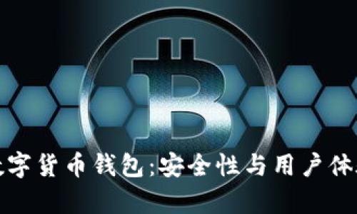 选择可靠的数字货币钱包：安全性与用户体验的全面分析