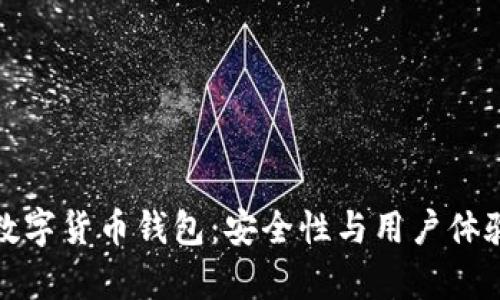 选择可靠的数字货币钱包：安全性与用户体验的全面分析