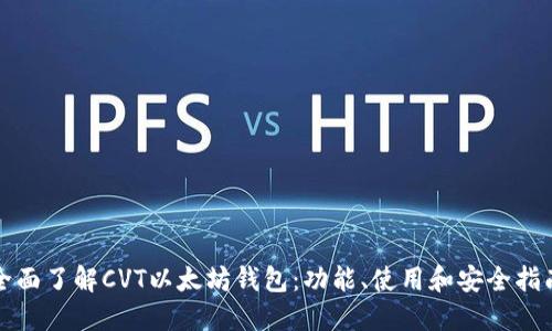 全面了解CVT以太坊钱包：功能、使用和安全指南