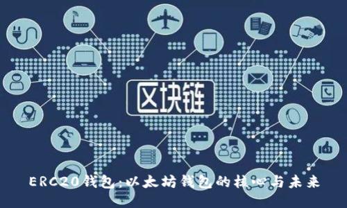 ERC20钱包：以太坊钱包的核心与未来