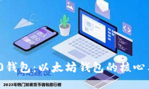 ERC20钱包：以太坊钱包的核心与未来