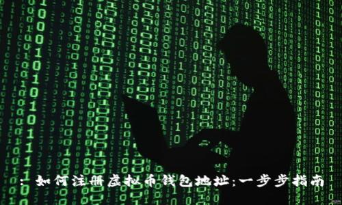 : 如何注册虚拟币钱包地址：一步步指南