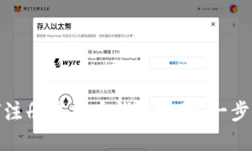: 如何注册虚拟币钱包地址：一步步指南