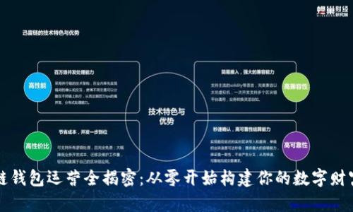 区块链钱包运营全揭密：从零开始构建你的数字财富之路
