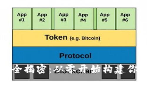 区块链钱包运营全揭密：从零开始构建你的数字财富之路