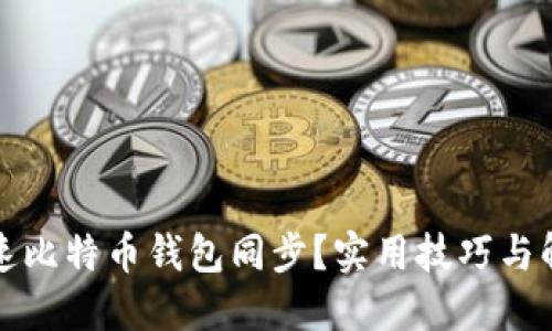 如何加速比特币钱包同步？实用技巧与解决方案