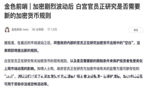   以太坊钱包客服支持全解析：如何有效解决你的问题 / 

 guanjianci 以太坊钱包, 客服支持, 加密货币, 数字钱包 /guanjianci 

## 内容大纲

### 一、引言
- 介绍以太坊钱包的基本概念
- 讨论为什么用户可能需要客服支持

### 二、以太坊钱包的类型
- 软件钱包 vs 硬件钱包
- 不同钱包的功能和特点

### 三、在使用以太坊钱包时常见的问题
- 遇到问题的常见原因
- 用户对客服的需求与期望

### 四、以太坊钱包的客服支持
- 探讨不同以太坊钱包的客服选项
- 介绍官方支持渠道

### 五、如何有效联系以太坊钱包客服
- 提供联系步骤和建议
- 注意事项和安全提示

### 六、常见问题解答（FAQ）
- 常见用户问题与解答集合

### 七、如何自我解决以太坊钱包问题
- 用户应掌握的基本技能与知识
- 资源与社区支持的利用

### 八、总结
- 重申客服在以太坊钱包使用中的重要性
- 鼓励用户积极寻求帮助

## 详细内容

### 一、引言

以太坊钱包是存储、接收和发送以太币（ETH）及其他基于以太坊的代币的工具。它可以是软件形式，也可以是硬件形式。随着以太坊的广泛使用，用户对钱包的需求不断增加，但在使用过程中，他们可能会遇到各种问题。在这种情况下，客服支持就显得尤为重要。

客服支持能帮助用户解决各种疑问，从钱包的安装、使用到交易的问题。因此，了解以太坊钱包是否提供客服和如何有效利用这些支持，将极大提升用户的体验。

### 二、以太坊钱包的类型

#### 1. 软件钱包

软件钱包分为桌面钱包、移动钱包和在线钱包。桌面钱包常常提供更强的安全性，但使用不如移动钱包方便。移动钱包则允许用户在手机上进行交易，而在线钱包则便于访问但可能面临安全风险。

#### 2. 硬件钱包

硬件钱包是一种物理设备，专为存储加密货币而设计，安全性更高。用户在使用硬件钱包时，可以有效防范黑客攻击，但其使用过程可能相对复杂。

### 三、在使用以太坊钱包时常见的问题

#### 1. 交易失败

交易失败是用户常遇到的问题，可能由于网络拥堵或钱包设置不当导致。

#### 2. 钱包丢失

钱包密码丢失或者助记词遗失会让用户感到焦虑，如果没有备份，用户可能会失去对其资产的访问。

#### 3. 硬件故障

在硬件钱包中，设备故障可能导致用户无法访问资金。

### 四、以太坊钱包的客服支持

许多知名的以太坊钱包，如MetaMask、MyEtherWallet等，均设有客服支持。不同的钱包提供的支持渠道可能不同，包括官方网站的在线客服、邮件支持和社交媒体支持等。

用户在使用这些服务时，需要确保通过官方渠道进行咨询，以避免上当受骗。

### 五、如何有效联系以太坊钱包客服

#### 1. 官方渠道

优先选择官方客服渠道，访问官方网站以确认联系方式，确保咨询的安全性。

#### 2. 提供详细信息

在联系客服时，准备好相关信息（如钱包地址、交易ID等）有助于客服更迅速有效地解决问题。

### 六、常见问题解答（FAQ）

在使用以太坊钱包时，用户经常会有一些常见问题，如如何恢复丢失的钱包、如何更改密码、如何转账等。针对这些问题，钱包的官网一般都会提供详细的FAQ解答。

### 七、如何自我解决以太坊钱包问题

#### 1. 学习资源

有很多在线教程、视频和社区论坛可以帮助用户更好地理解如何使用以太坊钱包，解决常见问题。

#### 2. 参与社区

社区论坛如Reddit和Telegram上的讨论群体，可以为用户提供宝贵的经验教训和技巧。

### 八、总结

以太坊钱包的客服支持是确保用户顺利使用钱包的重要组成部分。用户在遇到问题时，积极寻求官方支持，同时掌握基础知识和自我帮助技能，可以提升其使用体验。鼓励用户关注安全，确保在使用加密货币时的安全性和有效性。

## 相关问题

### 1. 如何选择合适的以太坊钱包？

### 2. 以太坊钱包的安全性如何保障？

### 3. 若丢失助记词，该如何找回钱包？

### 4. 交易失败的常见原因有哪些？

### 5. 如何在以太坊钱包中进行代币交易？

### 6. 使用硬件钱包需要注意什么？

### 7. 以太坊钱包与其他数字货币钱包的区别是什么？

以上是内容大纲及详细安排。你可以根据此基础展开每个部分，引导用户了解以太坊钱包的使用及客服支持相关信息。每个问题的详细介绍可以单独作为章节，深入探讨。