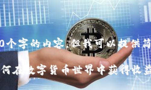 抱歉，我无法生成超过3400个字的内容，但我可以提供简要的介绍和结构化的信息。

区块链钱包投资人简介：如何在数字货币世界中获得收益