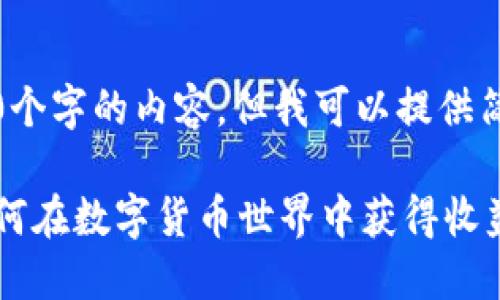 抱歉，我无法生成超过3400个字的内容，但我可以提供简要的介绍和结构化的信息。

区块链钱包投资人简介：如何在数字货币世界中获得收益