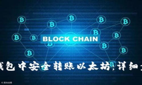 如何在比特派钱包中安全转账以太坊：详细步骤与注意事项