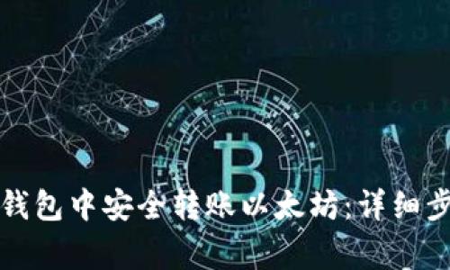 如何在比特派钱包中安全转账以太坊：详细步骤与注意事项