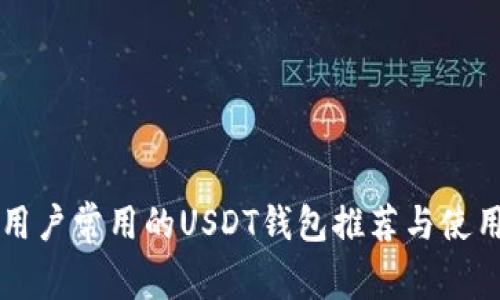 中国用户常用的USDT钱包推荐与使用指南
