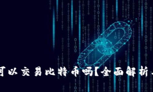 雷达钱包可以交易比特币吗？全面解析与使用指南