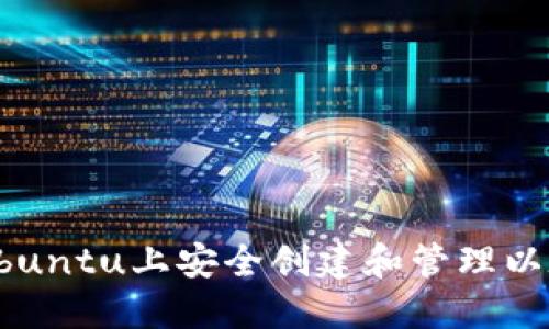 如何在Ubuntu上安全创建和管理以太坊钱包